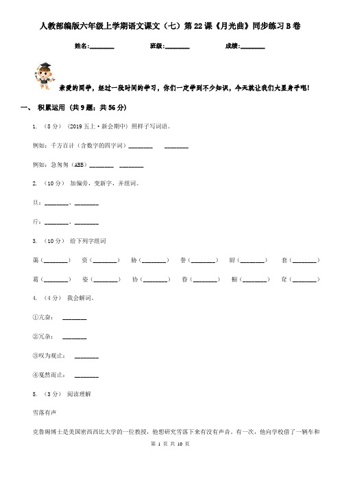 人教部编版六年级上学期语文课文(七)第22课《月光曲》同步练习B卷
