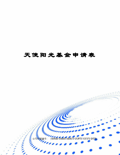 天使阳光基金申请表