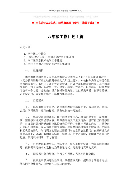 2019-八年级工作计划4篇-word范文 (6页)