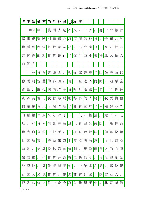 五年级写人作文：“不知好歹的”林肯_500字