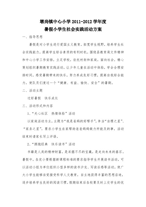 墩尚镇中心小学暑期社会实践活动方案