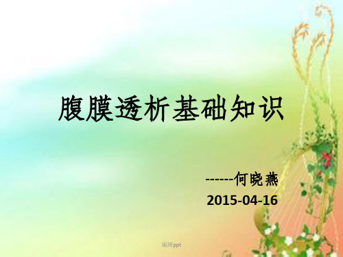 腹膜透析