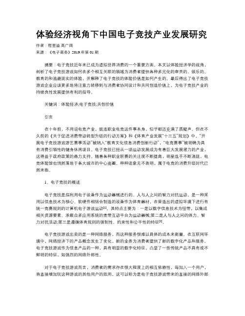 体验经济视角下中国电子竞技产业发展研究