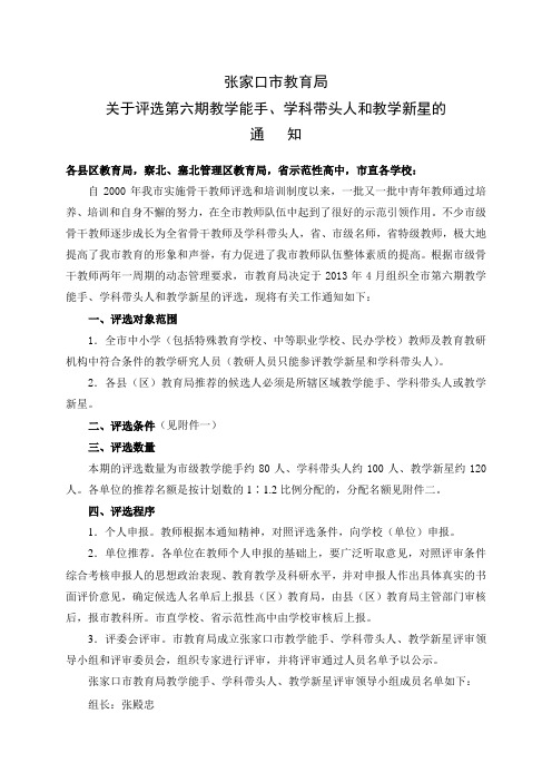 关于评选第六期教学能手、学科带头人和教学新星.doc