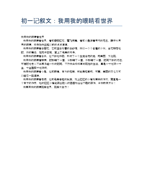 初一记叙文：我用我的眼睛看世界