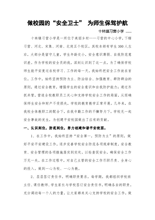 安全教育优秀教师推荐材料