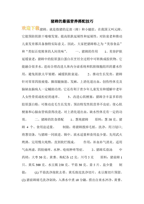 猪蹄的最强营养搭配技巧