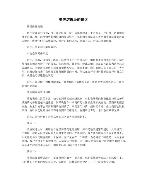 美容店选址的误区