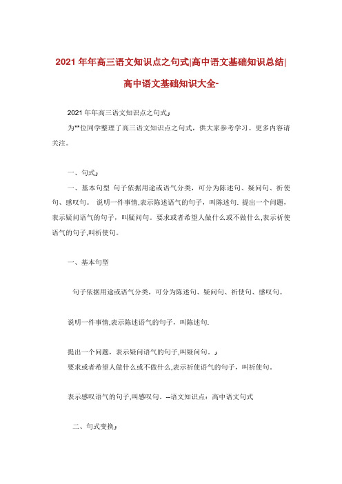 高三语文知识点之句式高中语文基础知识总结高中