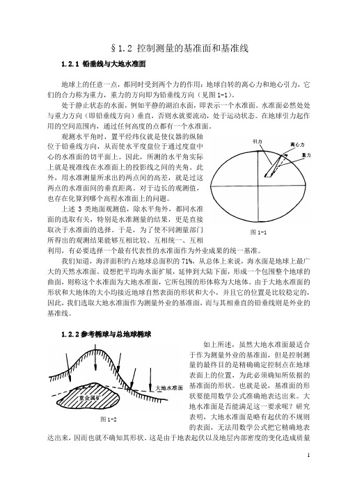 控制测量的基准面和基准线
