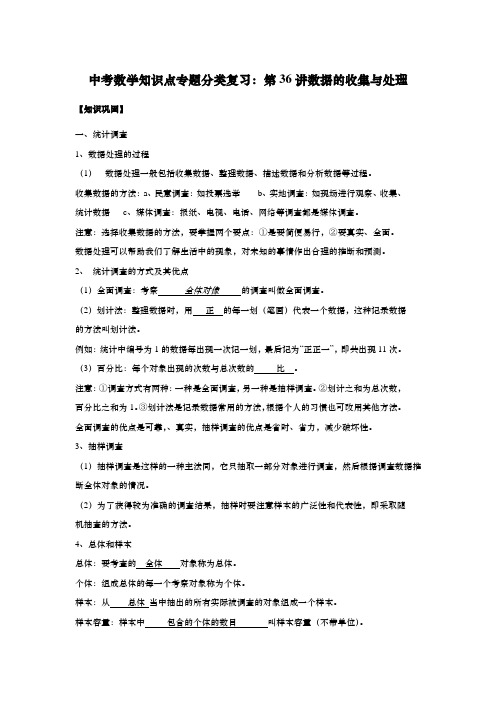 中考数学知识点专题分类复习：第36讲数据的收集与处理