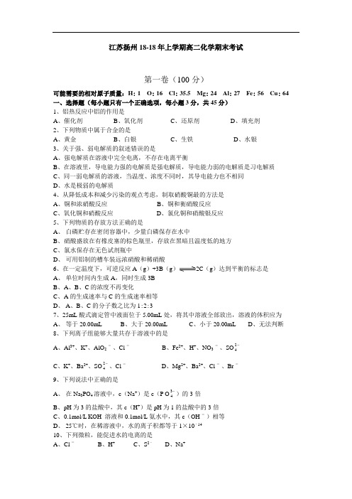 最新-江苏扬州2018年上学期高二化学期末考试 精品