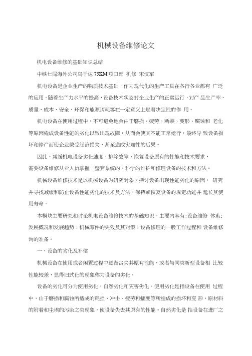 机械设备维修论文