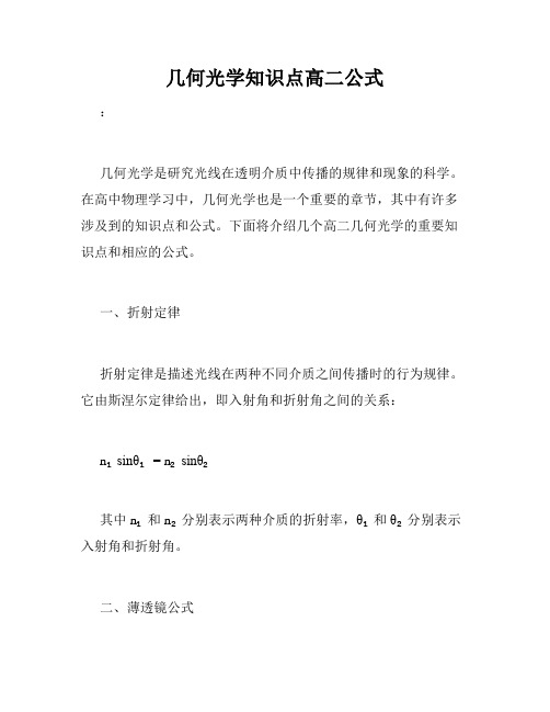 几何光学知识点高二公式