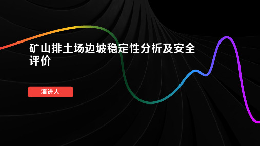 矿山排土场边坡稳定性分析及安全评价