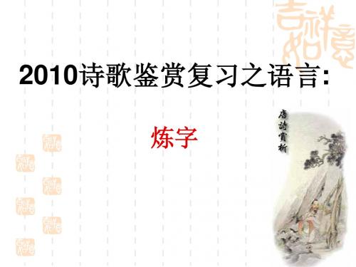 诗词鉴赏之炼字(公开课)