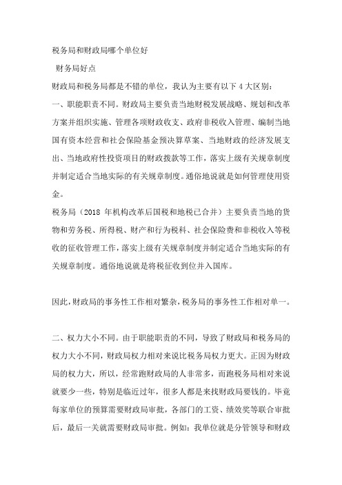 税务局和财政局哪个单位好