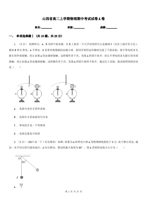 山西省高二上学期物理期中考试试卷A卷(考试)