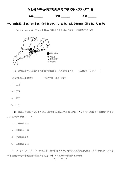 河北省2020版高三地理高考二模试卷(文)(II)卷