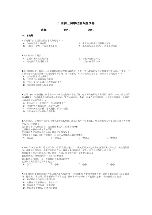 广西初三初中政治专题试卷带答案解析
