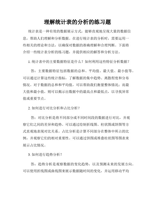 理解统计表的分析的练习题