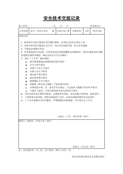 安全技术交底记录(多塔作业)