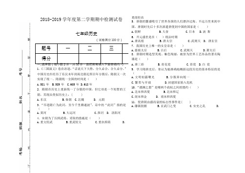 (好卷)部编版甘肃省临夏州2018-2019学年度历史七年级第二学期期中检测试卷(含答案)