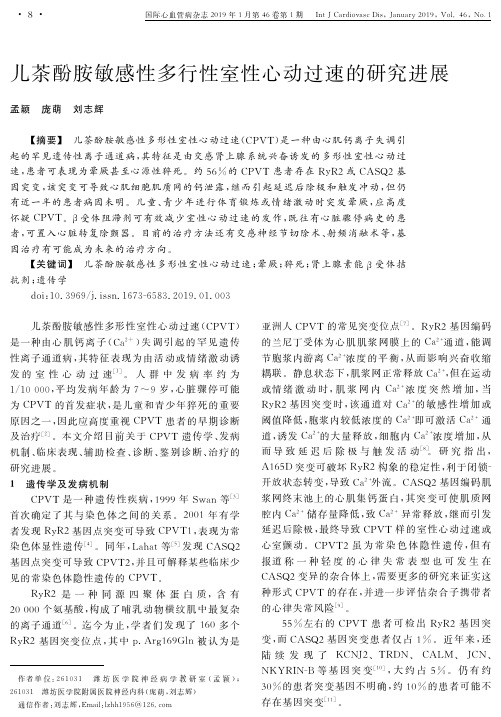 儿茶酚胺敏感性多行性室性心动过速的研究进展