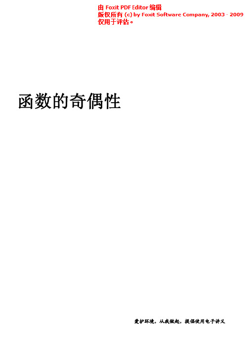 函数的奇偶性讲义