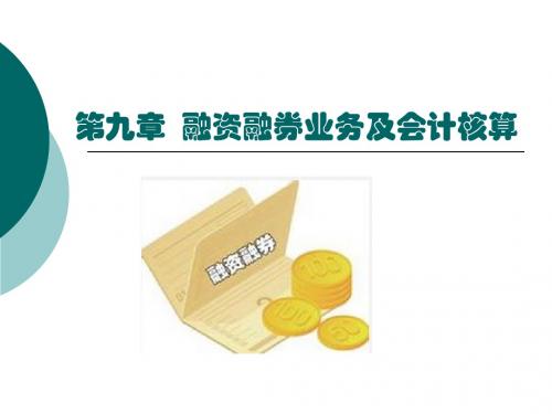 融资融券业务及会计核算.ppt