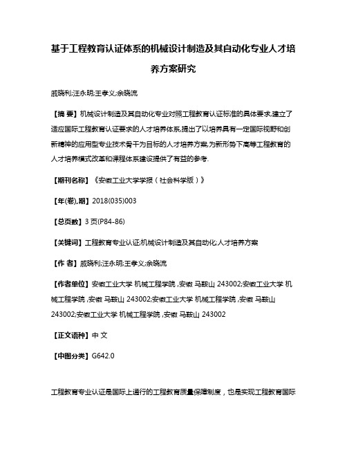 基于工程教育认证体系的机械设计制造及其自动化专业人才培养方案研究