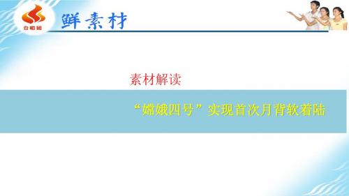 【2019高考作文课件】“嫦娥四号”实现首次月背软着陆