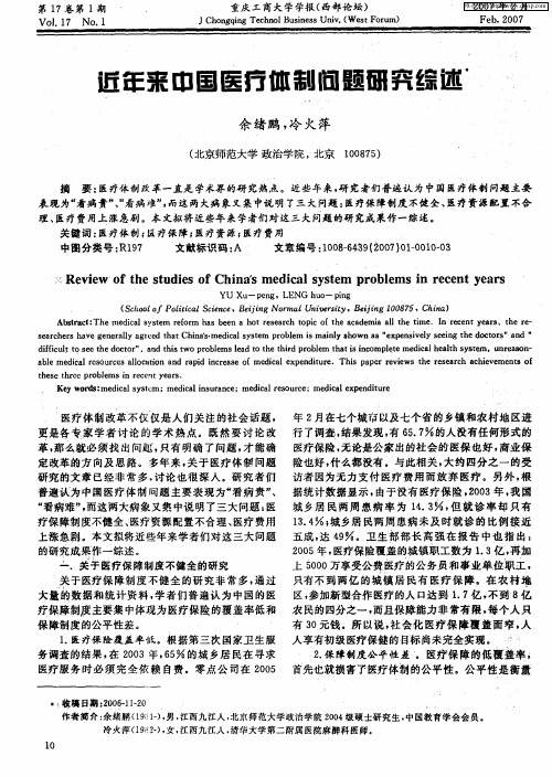近年来中国医疗体制问题研究综述