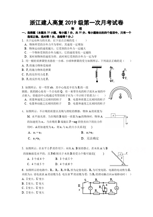 浙江省杭州市建人高复2020届高三上学期第一次月考试题 物理 Word版含答案