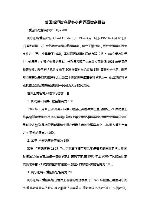 爱因斯坦智商是多少世界高智商排名