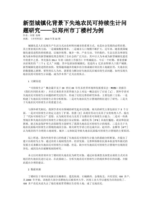 新型城镇化背景下失地农民可持续生计问题研究——以郑州市丁楼村为例