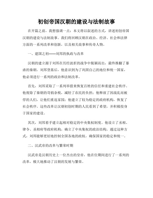 初创帝国汉朝的建设与法制故事