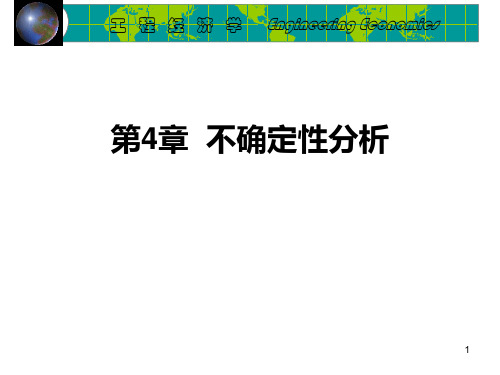 工程经济学第四章--不确定性分析PPT课件