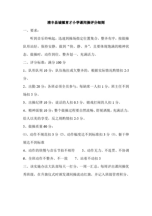 清丰县城镇育才小学课间操评分标准及评分表