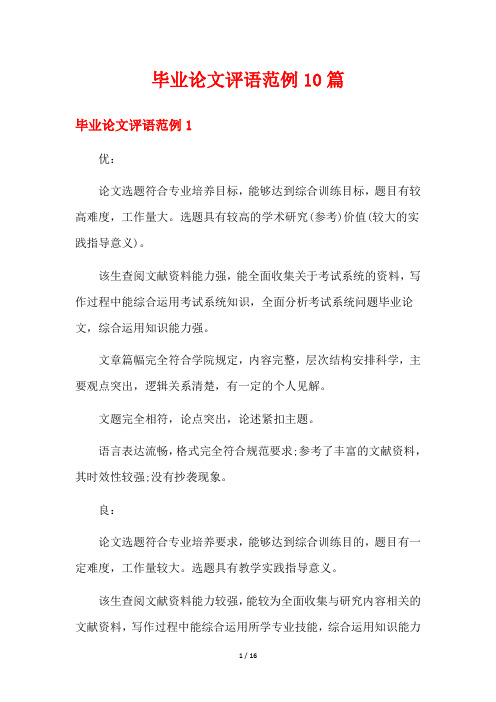 毕业论文评语范例10篇