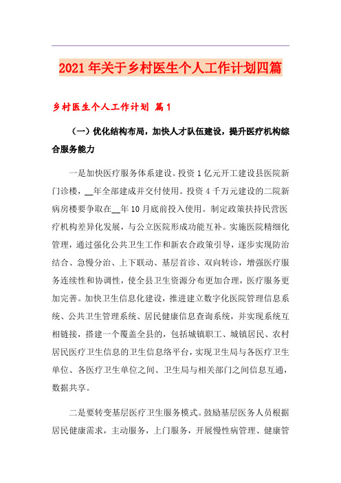 2021年关于乡村医生个人工作计划四篇