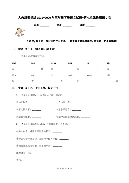 人教新课标版2019-2020年五年级下册语文试题-第七单元检测题C卷
