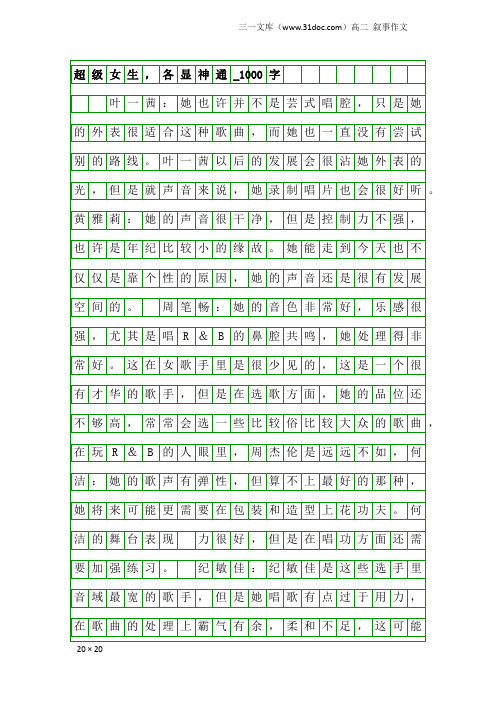 高二叙事作文：超级女生,各显神通_1000字