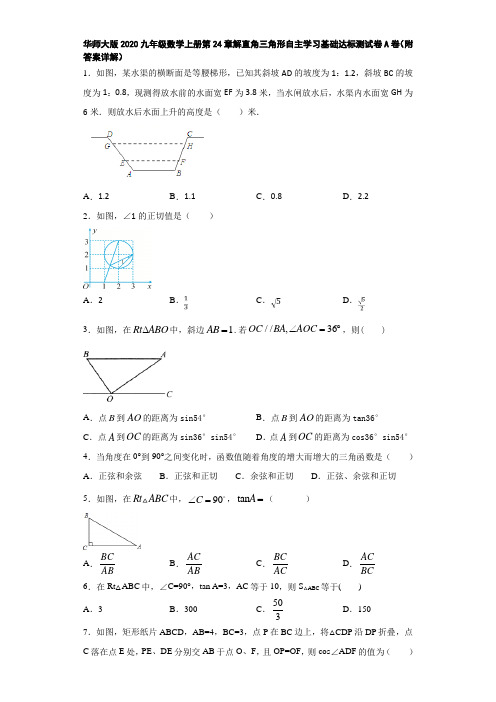 华师大版2020九年级数学上册第24章解直角三角形自主学习基础达标测试卷A卷(附答案详解)