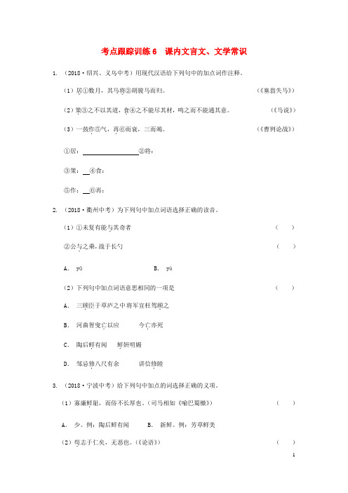 浙江省2019年中考语文复习考点跟踪训练6课内文言