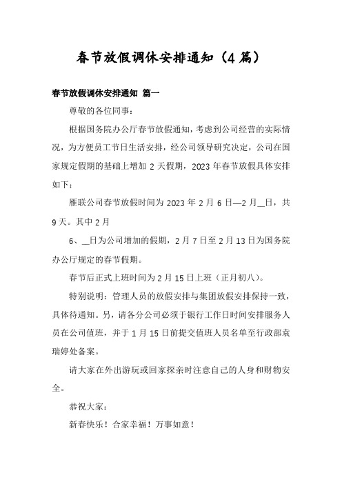春节放假调休安排通知(4篇)