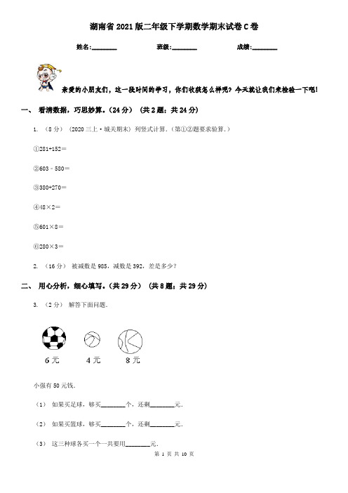 湖南省2021版二年级下学期数学期末试卷C卷