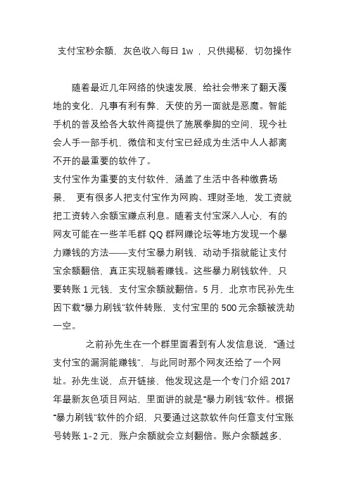 支付宝秒余额,灰色收入每日1w ,只供揭秘,切勿操作