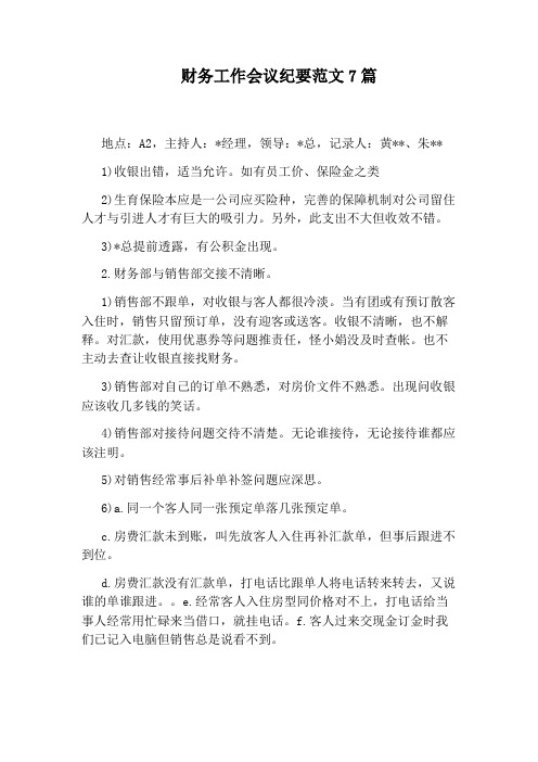 财务工作会议纪要范文7篇