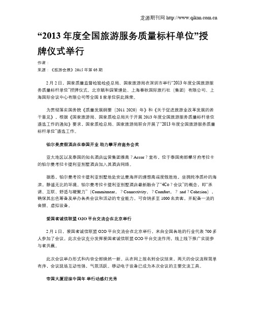 “2013年度全国旅游服务质量标杆单位”授牌仪式举行